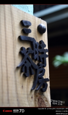 三時茶房